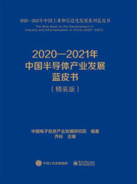 《2020—2021年中国半导体产业发展蓝皮书》-中国电子信息产业发展研究院