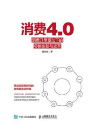 《消费4.0：消费升级驱动下的零售创新与变革》-杨家诚