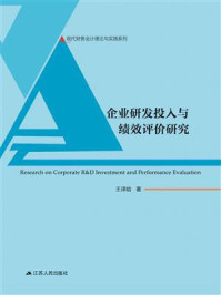 《企业研发投入与绩效评价研究》-王译晗