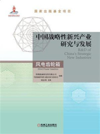 《中国战略性新兴产业研究与发展：风电齿轮箱》-郑州机械研究所有限公司