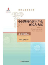 《中国战略性新兴产业研究与发展：工业机器人》-中国机器人产业联盟