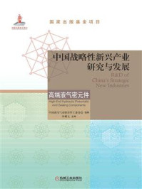 《中国战略性新兴产业研究与发展：高端液气密元件》-中国液压气动密封件工业协会