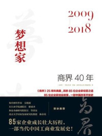 《商界40年：梦想家（2009-2018）》-商界杂志社采编团队