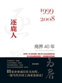 《商界40年：逐鹿人（1999-2008）》-商界杂志社采编团队