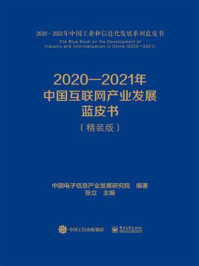 《2020—2021年中国互联网产业发展蓝皮书》-中国电子信息产业发展研究院