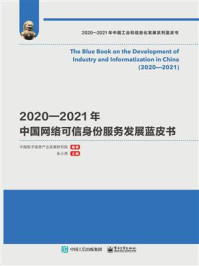 《2020—2021年中国网络可信身份服务发展蓝皮书》-中国电子信息产业发展研究院
