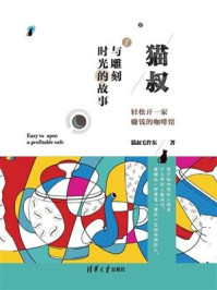 《猫叔与雕刻时光的故事：轻松开一家赚钱的咖啡馆》-猫叔毛作东