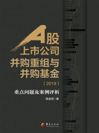 《A股上市公司并购重组与并购基金（2019）：重点问题及案例评析》-陈金荣