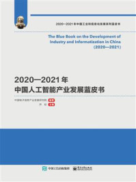 《2020—2021年中国人工智能产业发展蓝皮书》-中国电子信息产业发展研究院