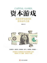 《资本游戏：企业生存与成长的资本运作之道》-徐友斌