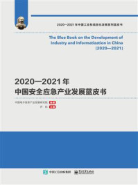 《2020—2021年中国安全应急产业发展蓝皮书》-中国电子信息产业发展研究院