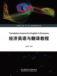 《经济英语与翻译教程》-杜耀梅