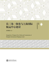 《长三角一体化与上海国际航运中心建设》-汪传旭