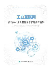 《工业互联网推动中小企业包容性增长的内在逻辑》-工业互联网推动中小企业包容性增长政策研究与机制创新项目组