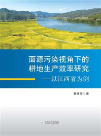 《面源污染视角下的耕地生产效率研究：以江西省为例》-黄祥芳