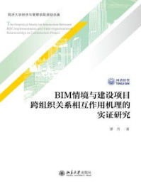 《BIM情境与建设项目跨组织关系相互作用机理的实证研究》-谭丹