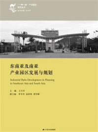 《东南亚及南亚产业园区发展与规划》-王兴平