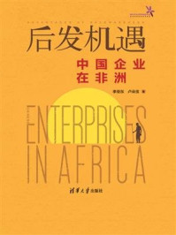 《后发机遇：中国企业在非洲》-李亚东