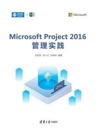 《Microsoft Project 2016管理实践》-金玺曾