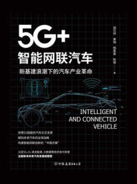 《5G+ 智能网联汽车：新基建浪潮下的汽车产业革命》-翁文祥