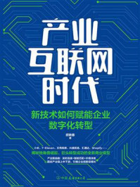 《产业互联网时代：新技术如何赋能企业数字化转型》-颜艳春