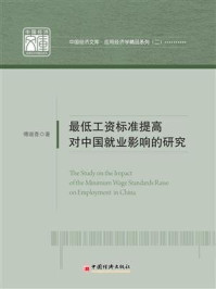 《最低工资标准提高对中国就业影响的研究》-傅端香