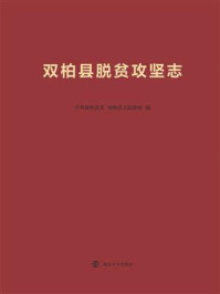 《双柏县脱贫攻坚志》-中共双柏县委