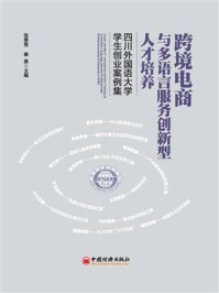 《跨境电商与多语言服务创新型人才培养：四川外国语大学学生创业案例集》-张季菁