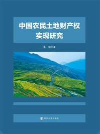 《中国农民土地财产权实现研究》-朱颂