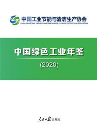 《中国绿色工业年鉴（2020）》-中国工业节能与清洁生产协会