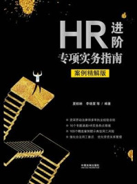 《HR进阶专项实务指南（案例精解版）》-夏桂颖