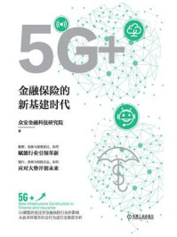 《5G+：金融保险的新基建时代》-众安金融科技研究院