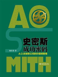 《史密斯成功密码：A.O.史密斯公司的价值观管理》-杨东涛