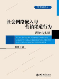 《社会网络嵌入与营销渠道行为：理论与实证》-张闯