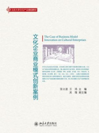 《文化企业商业模式创新案例》-张立波