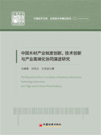 《中国木材产业制度创新、技术创新与产业高端化协同演进研究》-马晓琳