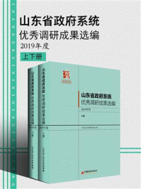 《山东省政府系统优秀调研成果选编（2019年度）》-山东省人民政府研究室