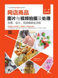 《网店商品图片与视频拍摄及处理：修图、设计、视频编辑全流程（全彩微课版）》-唐智鑫