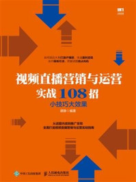 《视频直播营销与运营实战108招：小技巧大效果》-谭静