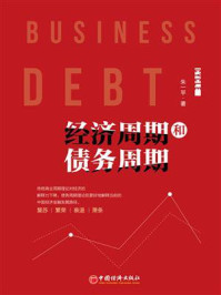 《经济周期和债务周期》-朱一平