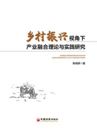 《乡村振兴视角下产业融合的理论与实践研究》-靳晓婷