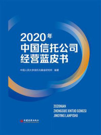 《2020年中国信托公司经营蓝皮书》-中国人民大学信托与基金研究所