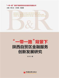 《“一带一路”背景下陕西自贸区金融服务创新研究》-刘红