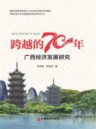 《跨越的70年：广西经济发展70年研究》-涂裕春