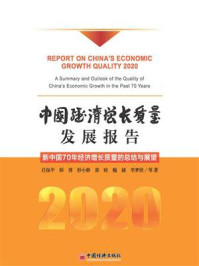 《中国经济增长质量发展报告2020：新中国70年经济增长质量的总结与展望》-任保平等
