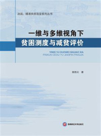 《一维与多维视角下贫困测度与减贫评价》-高艳云