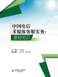 《中国电信多媒体客服实务：基础知识》-阮瑞华