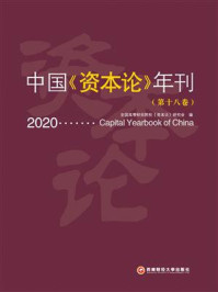 《中国《资本论》年刊（第十八卷）》-全国高等财经院校《资本论》研究会