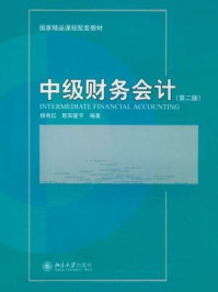 《中级财务会计(第二版)》-杨有红
