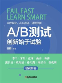 《A.B 测试：创新始于试验》-王晔